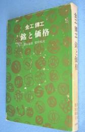 銘と価格 : 金工鐔工