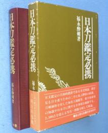 日本刀鑑定必携　［初版］