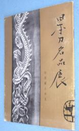 日本刀名品展