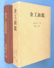 金工銘鑑
