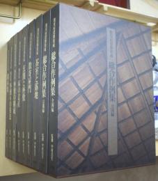 数寄屋建築集成　全９冊揃
