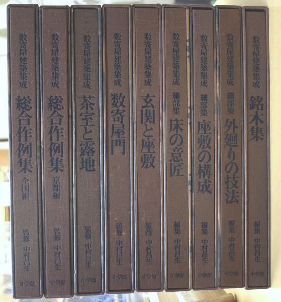 数寄屋建築集成　中村昌生 数寄屋建築集成 第1巻 数寄屋門 | 中村 昌生 |本 | 通販 | Amazon
