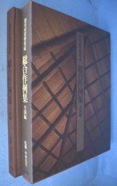 数寄屋建築集成　中村昌生 Amazon.co.jp: 数寄屋建築集成 第1巻 数寄屋門 : 中村 昌生