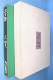 北大路魯山人作品集