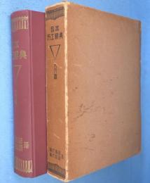 日本刀工辞典　古刀篇　［初版］
