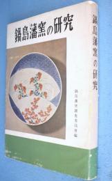 鍋島藩窯の研究