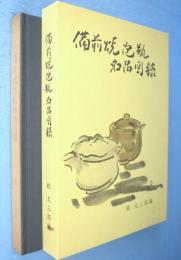 備前焼泡瓶名品図録