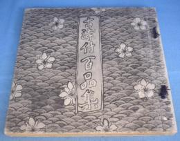 古染付百品集　上巻　[元版]