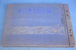海軍館大壁画史