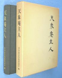 天象庵主人 : 浅見喜舟先生喜寿を記念して