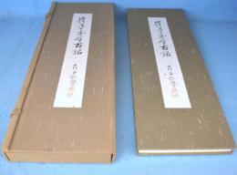 崔子玉座右銘