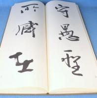崔子玉座右銘