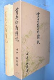 貫名菘翁精説
