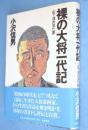 裸の大将一代記 : 山下清の見た夢