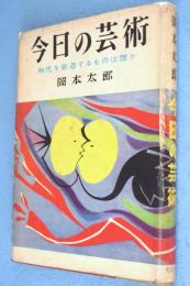 今日の芸術 : 時代を創造するものは誰か