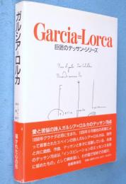 ガルシア=ロルカ　＜巨匠のデッサン・シリーズ＞