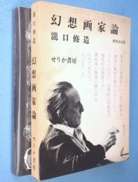 幻想画家論：新装改訂版