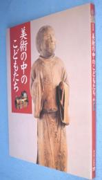 美術の中のこどもたち : 特別展