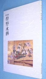 狩野永納 : その多彩なる画業　＜兵庫県立歴史博物館特別展図録No.41＞
