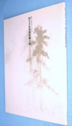 国宝松林図屏風展 : 開館三十五周年記念長谷川等伯