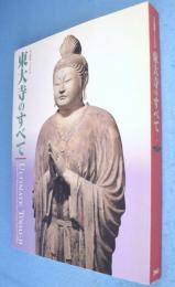 「大仏開眼一二五〇年東大寺のすべて」目録