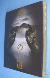 祈りの道 : 吉野・熊野・高野の名宝 : 特別展
