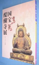 国宝醍醐寺展 : 山からおりた本尊