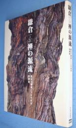 鎌倉-禅の源流 : 建長寺創建750年記念特別展