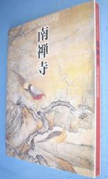 南禅寺 : 亀山法皇七〇〇年御忌記念