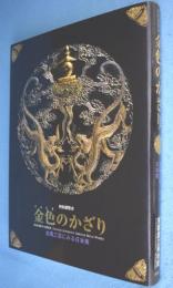 金色のかざり : 金属工芸にみる日本美 : 特別展覧会