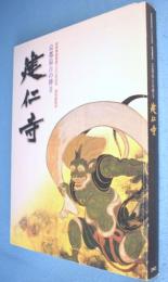 建仁寺 : 京都最古の禅寺 : 栄西禅師開創八〇〇年記念特別展覧会