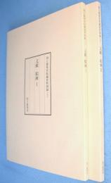 国立能楽堂収蔵資料図録　文献・絵画1・2　2冊