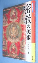 密教の美術 : 修法成就にこたえる仏たち　＜仏教美術を極める1＞