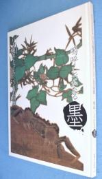 戸方庵井上コレクション名品展 : 嗚呼しづかなる墨 : 群馬県立近代美術館所蔵