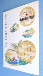 『お殿様の遊芸』展図録 : 楽しみながら描いてみむ　＜江戸文化シリーズ22＞