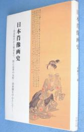 日本肖像画史 : 奈良時代から幕末まで、特に近世の女性・幼童像を中心として