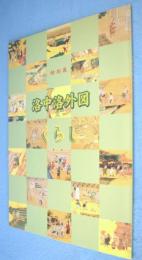 洛中洛外図-くらし : 特別展