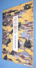 京の雅び : 洛中洛外の世界