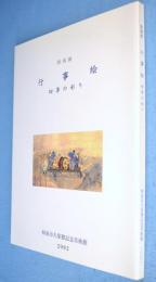 行事絵 : 四季の彩り : 特別展
