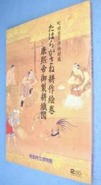 たはらかさね耕作絵巻 康煕帝御製耕織図　＜町田市立博物館図録第118集＞