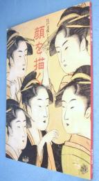 「顔を描く」図録　＜江戸文化シリーズ15＞