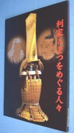 利家とまつをめぐる人々 : 大河ドラマ放映推進事業