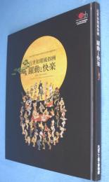 近世初期風俗画 躍動と快楽 : Life,delight : たばこと塩の博物館開館三十周年記念特別展
