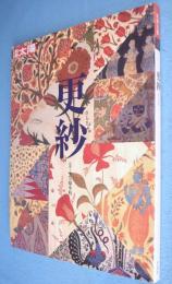 更紗　＜別冊太陽＞
