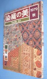染織の美　1979年秋　第2号：特集更紗