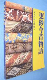 更紗今昔物語 : ジャワから世界へ