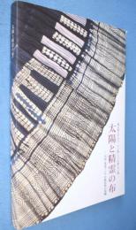 太陽と精霊の布 : 藍と暮らす人々トン族・ミャオ族・タイ族 : 中国・東南アジア少数民族の染織