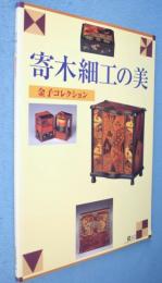寄木細工の美 : 金子コレクション　＜町田市立博物館図録第108集＞