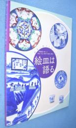 絵皿は語る : 皿多一郎コレクション : 陶磁器で楽しむ明治・大正・昭和の世相と風俗