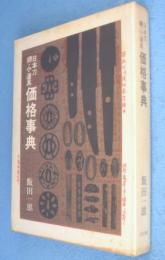 日本刀・鐔・小道具価格事典